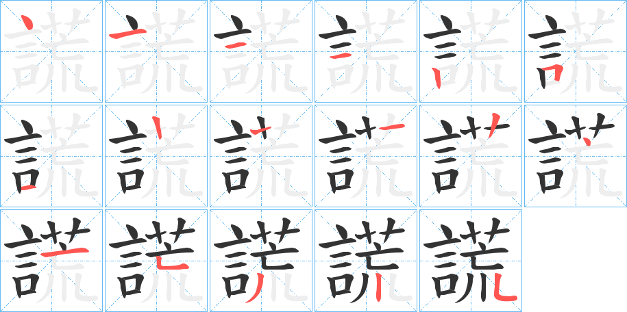 謊字笔顺写法
