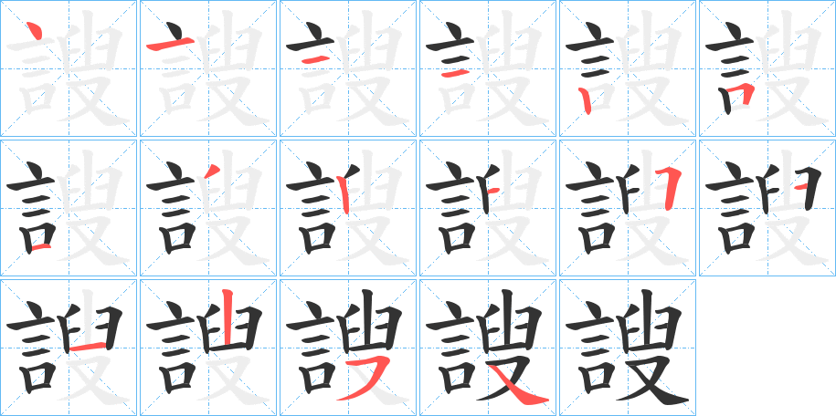謏字笔顺写法