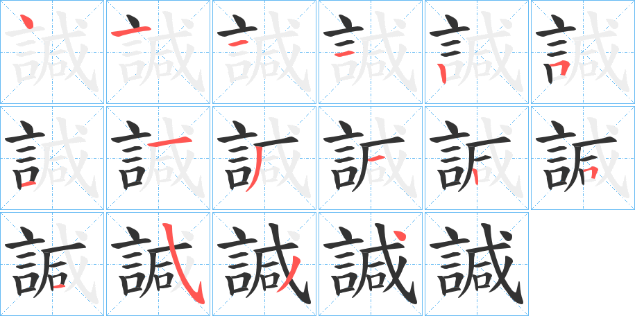 諴字笔顺写法