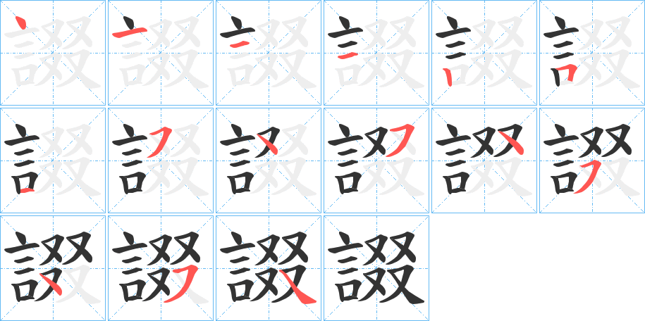 諁字笔顺写法