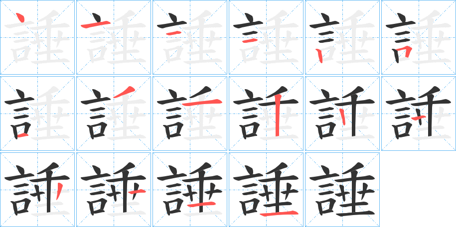 諈字笔顺写法