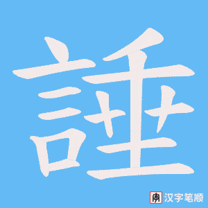 諈字笔顺动画