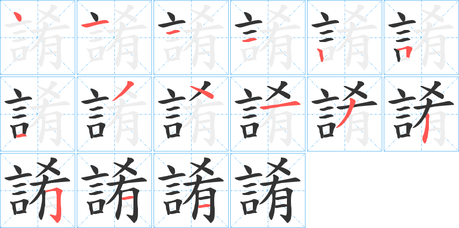 誵字笔顺写法