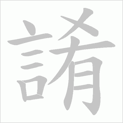 誵字笔顺动画