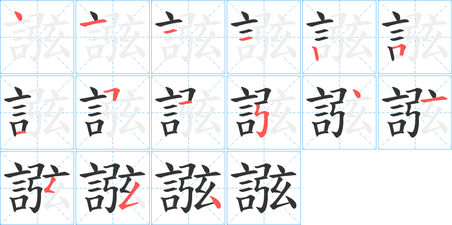 誸字笔顺写法