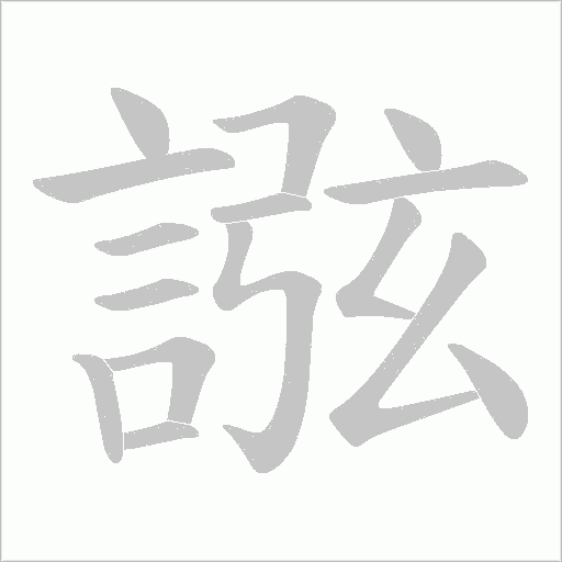 誸字笔顺动画