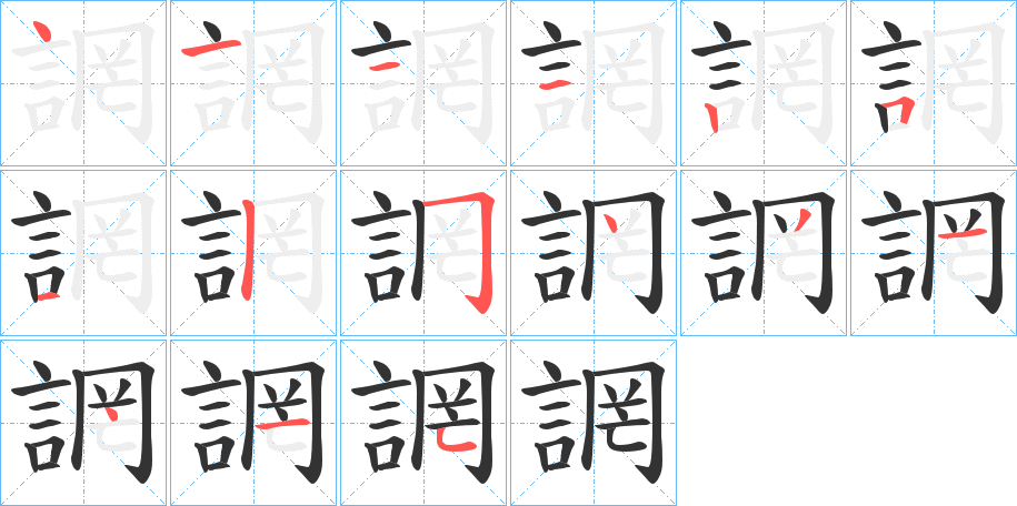 誷字笔顺写法