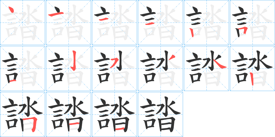 誻字笔顺写法