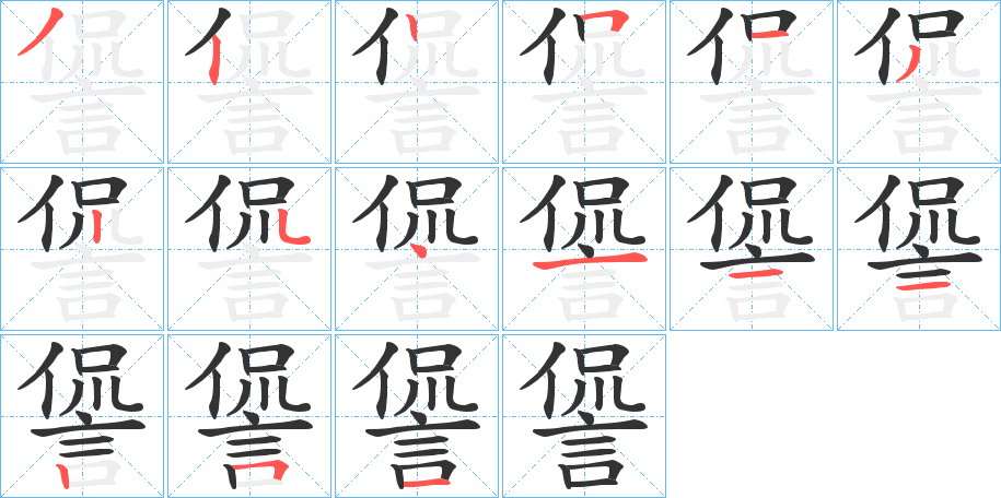 諐字笔顺写法