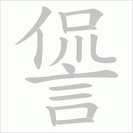 諐字笔顺动画