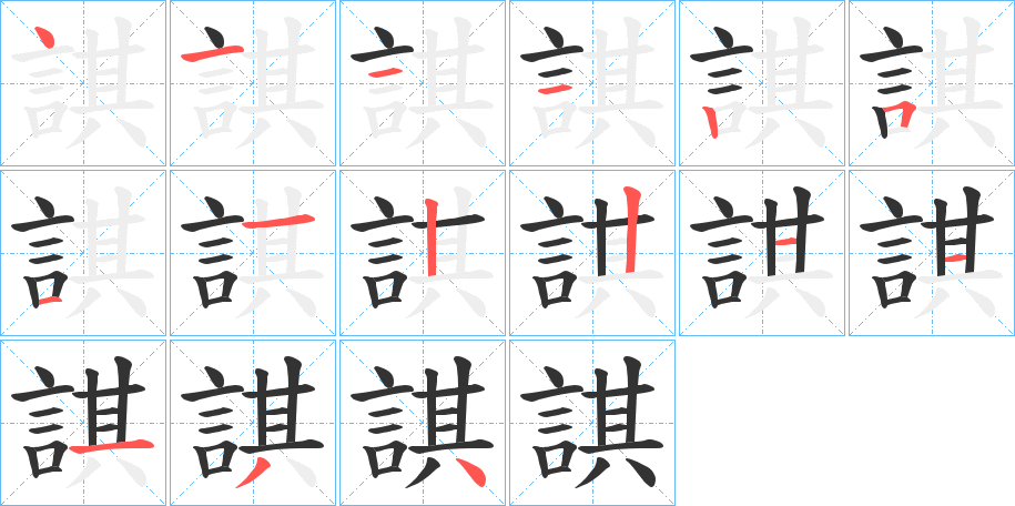 諆字笔顺写法