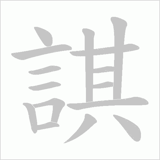 諆字笔顺动画
