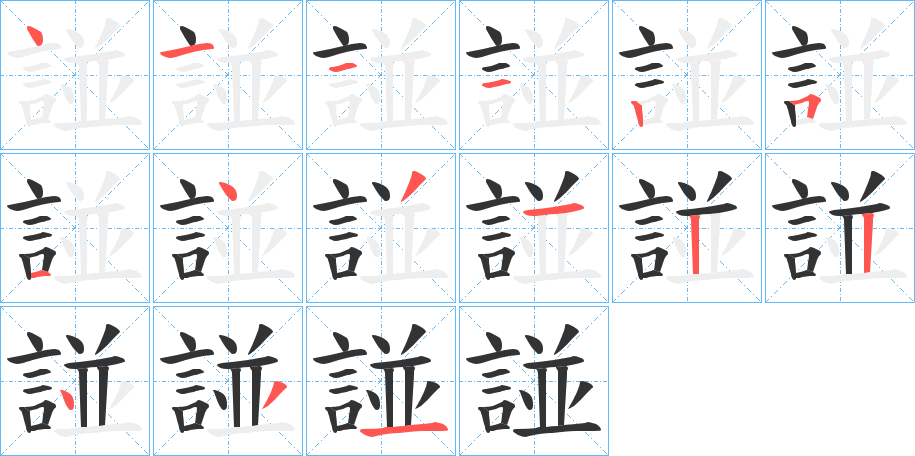 諩字笔顺写法