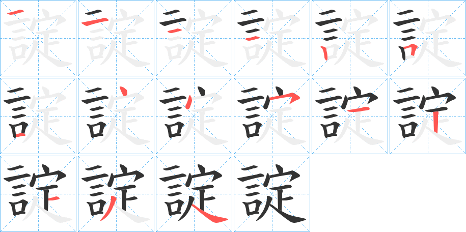 諚字笔顺写法