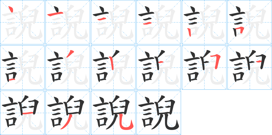 誽字笔顺写法