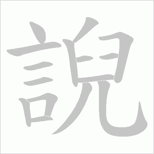 誽字笔顺动画