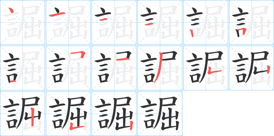 誳字笔顺写法