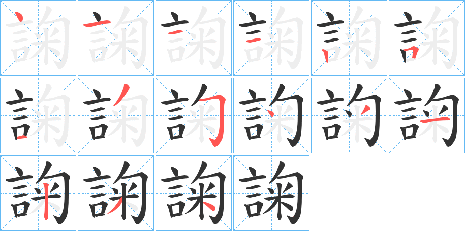 諊字笔顺写法