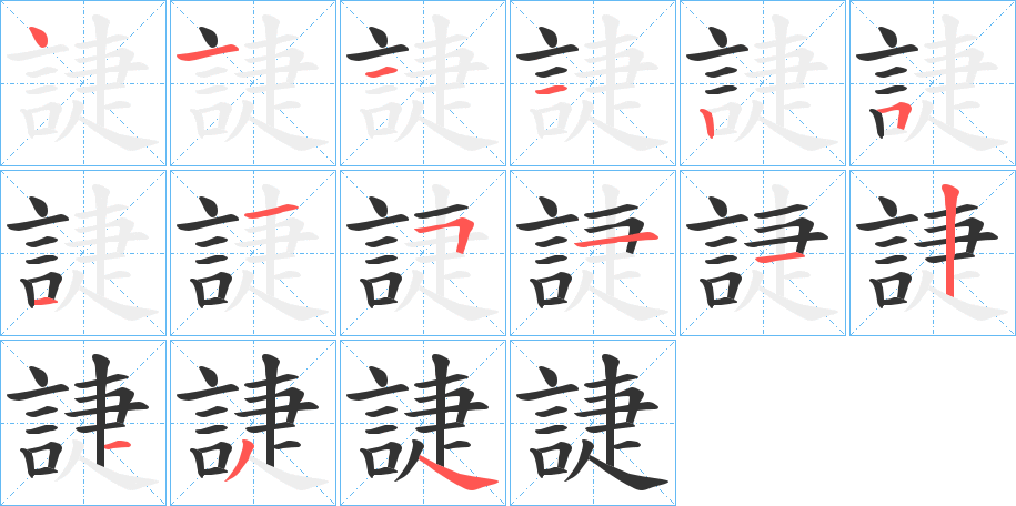 誱字笔顺写法