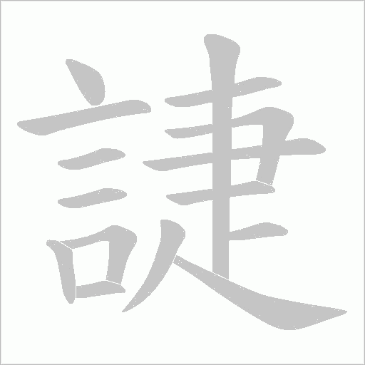 誱字笔顺动画