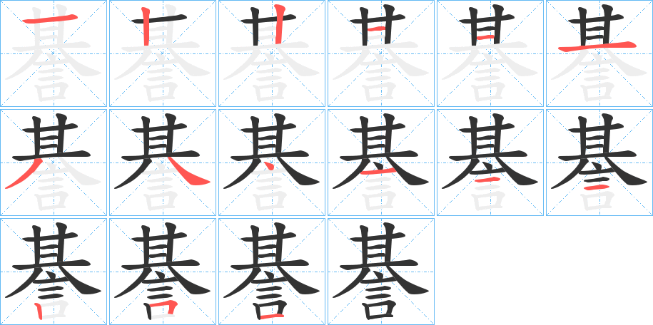 諅字笔顺写法