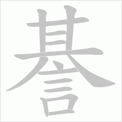 諅字笔顺动画