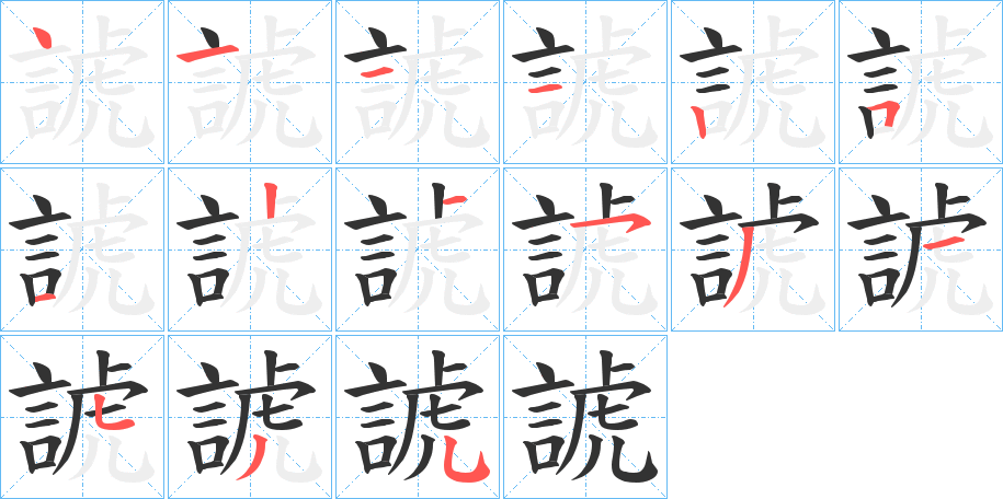 諕字笔顺写法