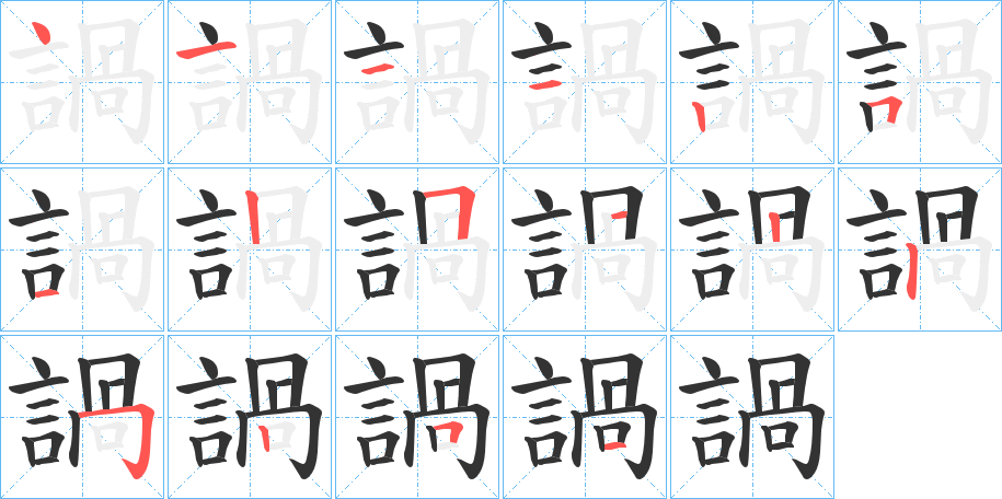 諣字笔顺写法