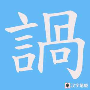 諣字笔顺动画