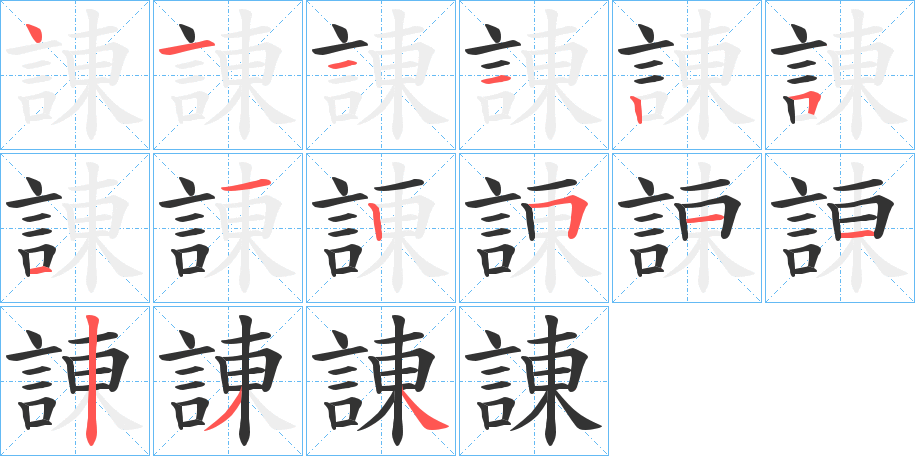 諌字笔顺写法