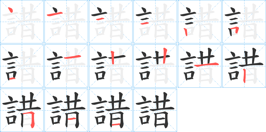 諎字笔顺写法
