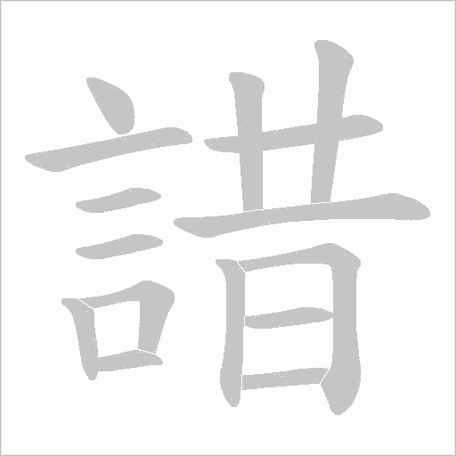 諎字笔顺动画