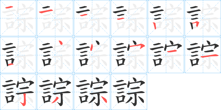 誴字笔顺写法