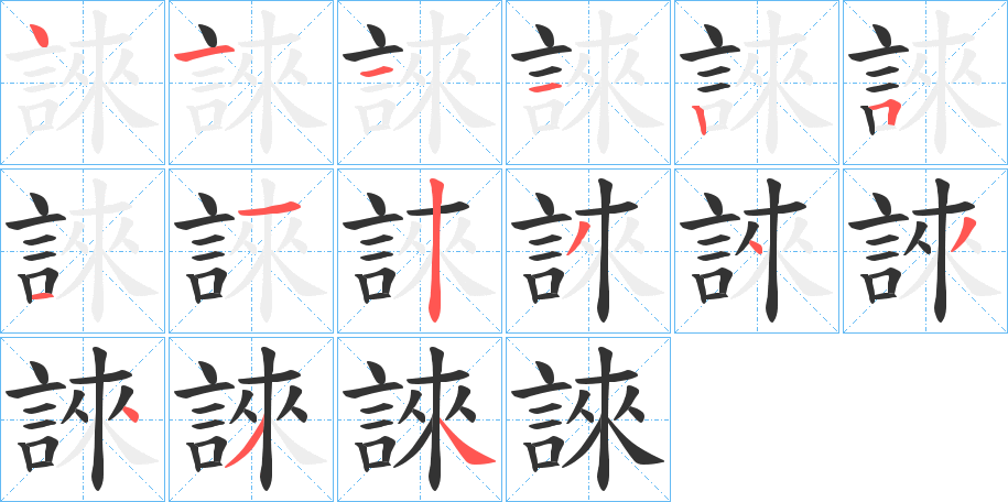 誺字笔顺写法
