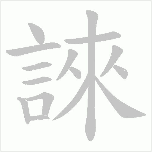 誺字笔顺动画