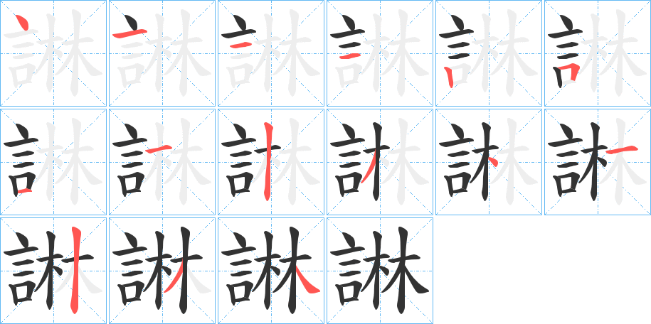 諃字笔顺写法