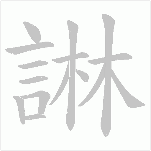 諃字笔顺动画