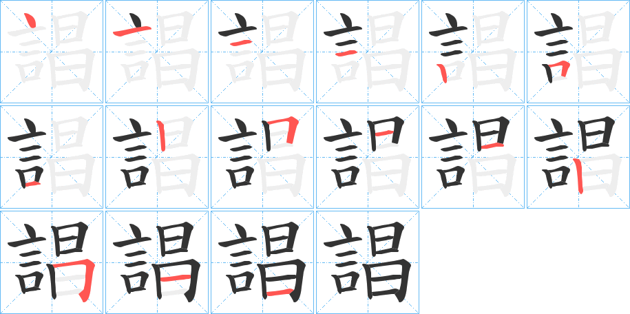 誯字笔顺写法