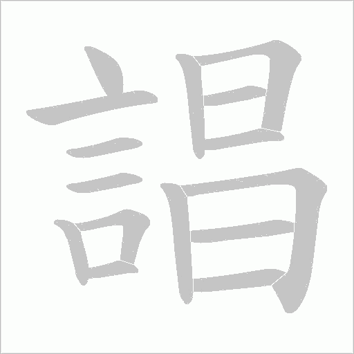 誯字笔顺动画