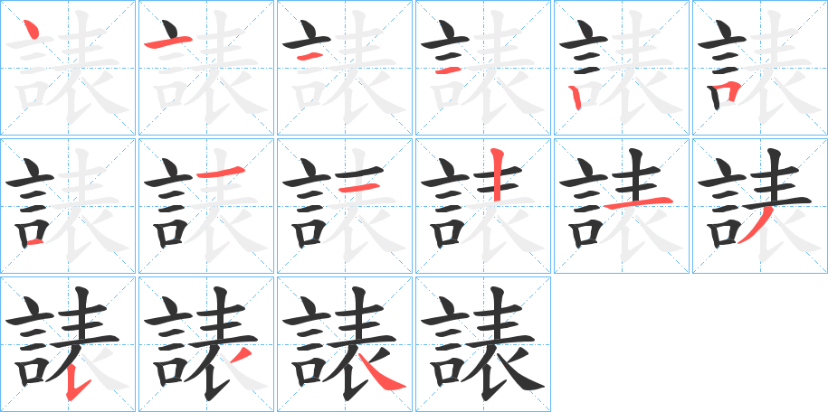 諘字笔顺写法
