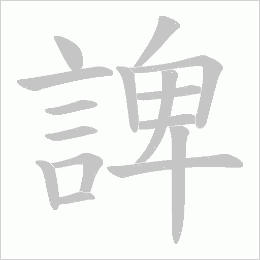 諀字笔顺动画