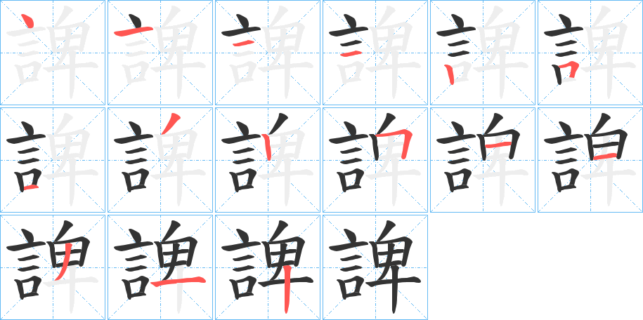 諀字笔顺写法