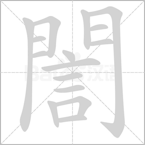 誾字笔顺动画