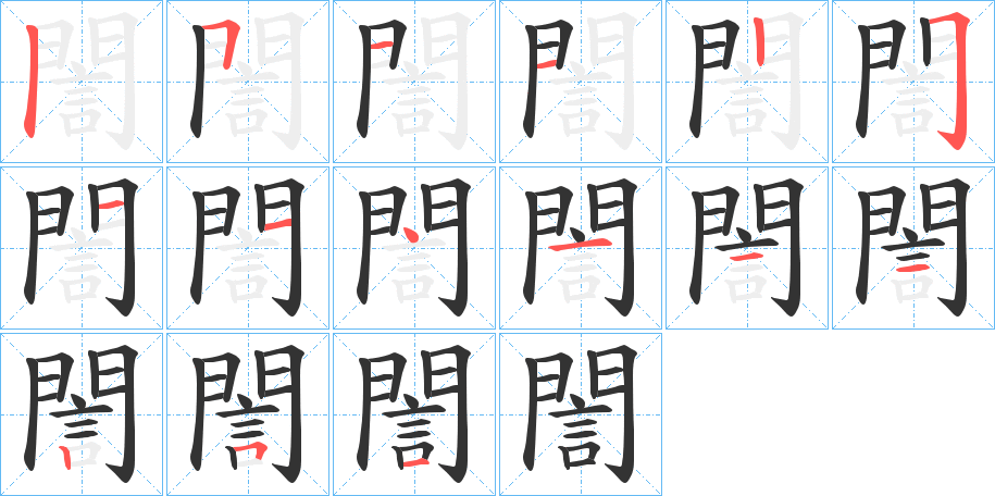 誾字笔顺写法