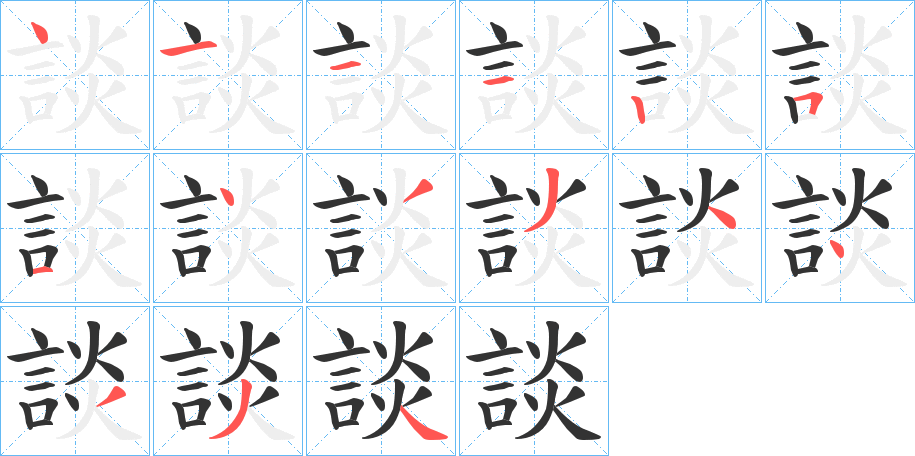 談字笔顺写法