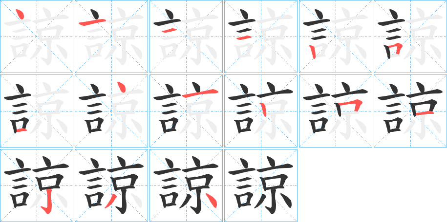 諒字笔顺写法