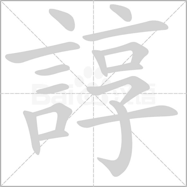 諄字笔顺动画