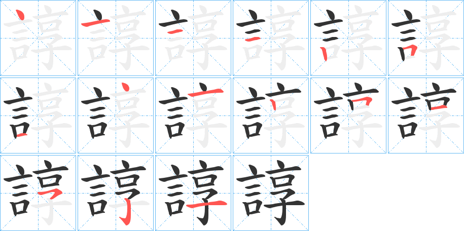 諄字笔顺写法
