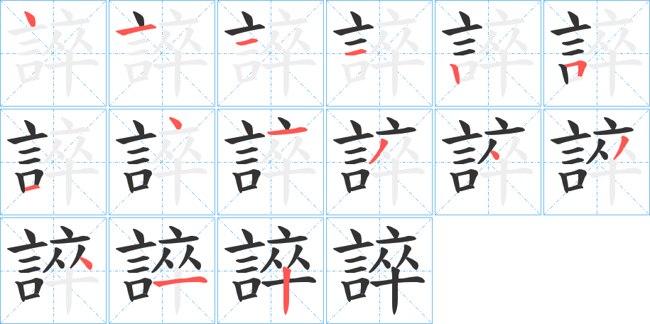 誶字笔顺写法