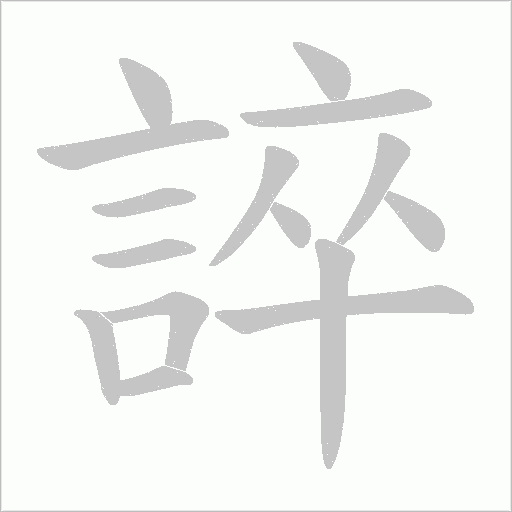 誶字笔顺动画